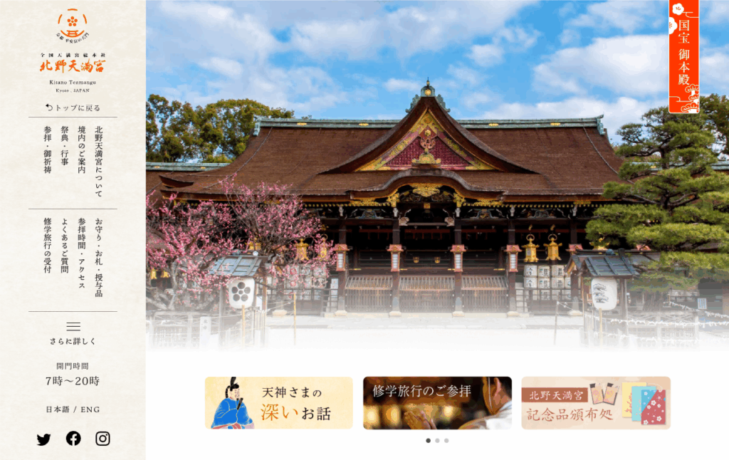 北野天満宮（京都市上京区）