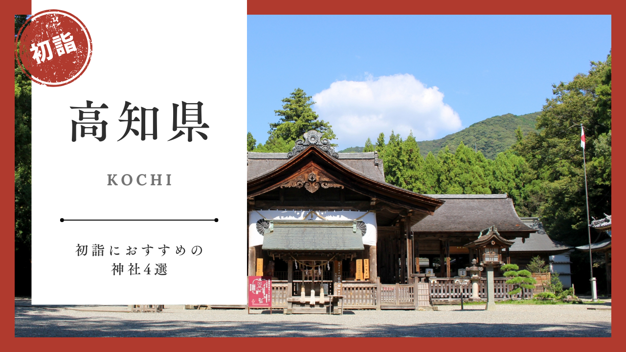 【2026年最新版】高知県の初詣おすすめ神社4選｜ご利益・混雑・アクセスガイド
