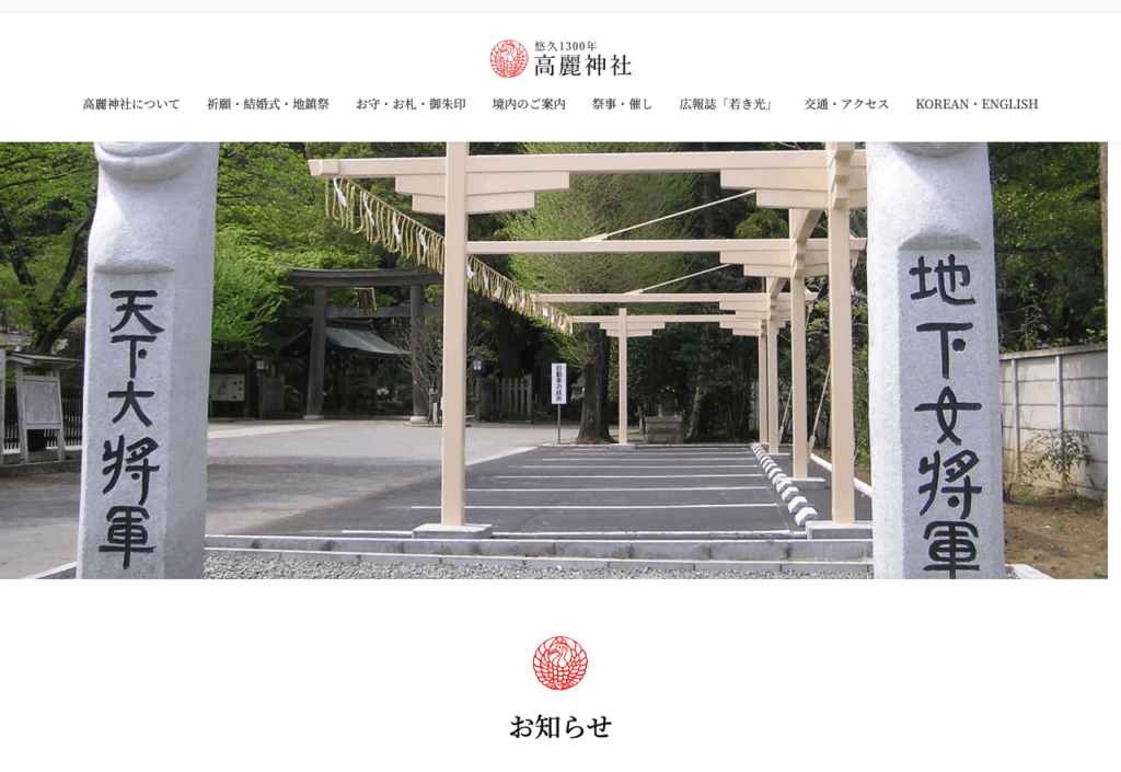 高麗神社（日高市）