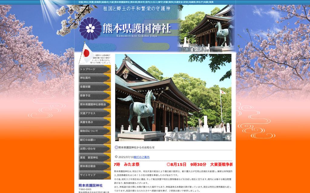 熊本護国神社（熊本市）