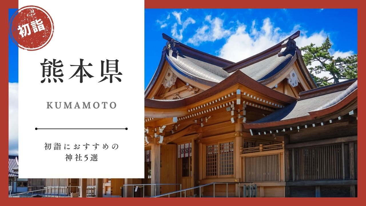 【2026年最新版】熊本県の初詣おすすめ神社5選｜ご利益・混雑・アクセスガイド