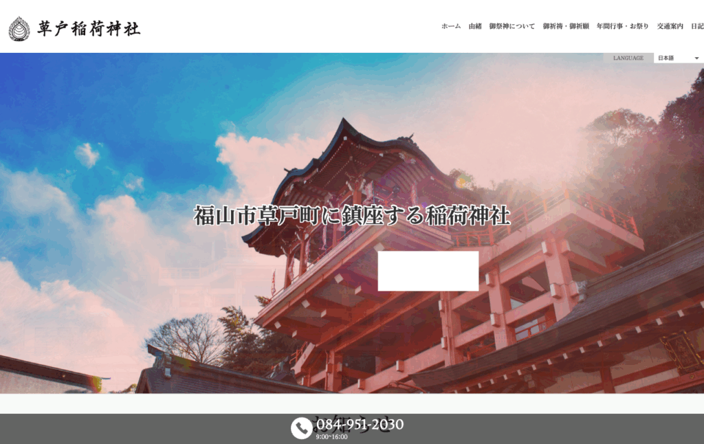 草戸稲荷神社（福山市）