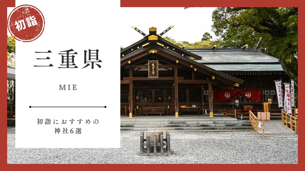 【2026年最新版】三重県の初詣おすすめ神社6選｜ご利益・混雑・アクセスガイド