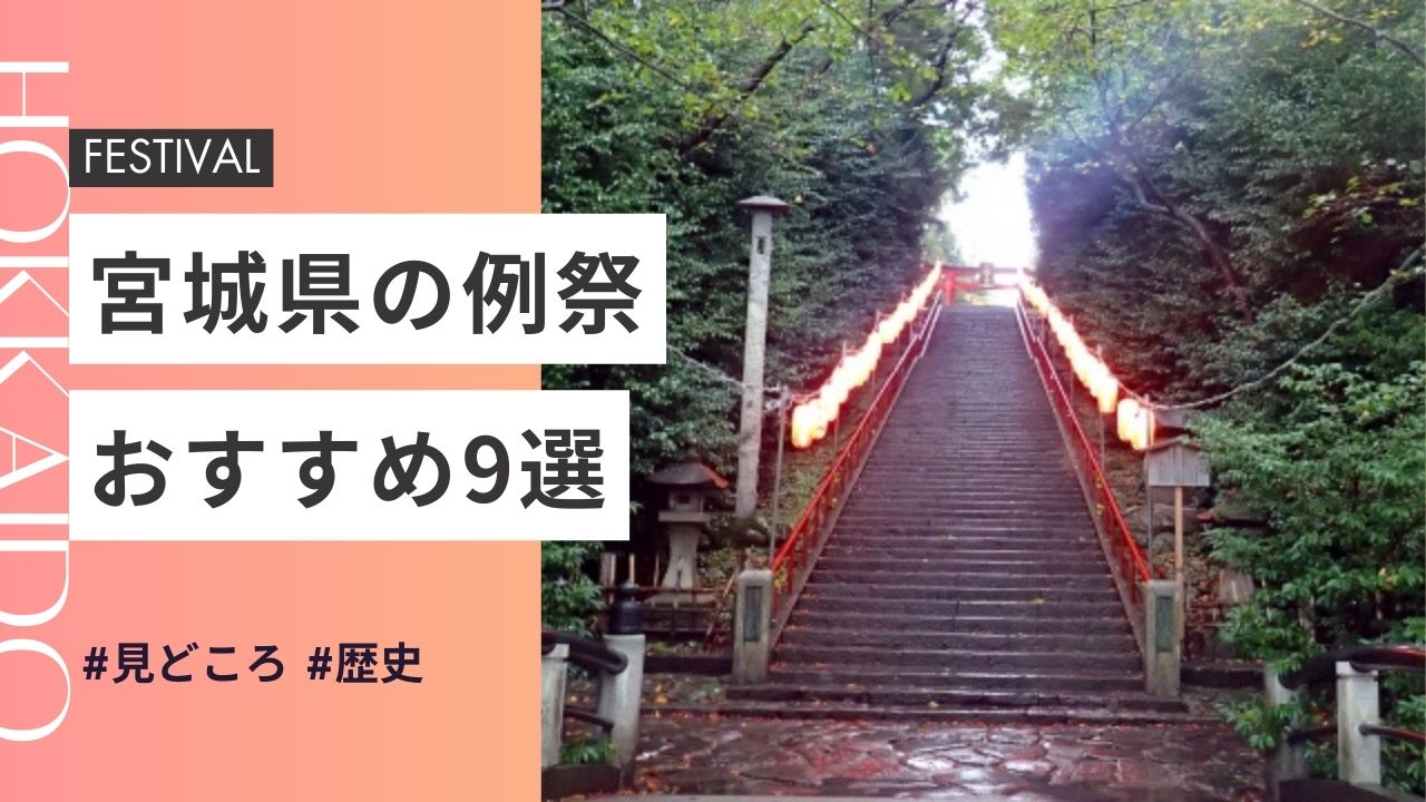 2025年最新版｜宮城県の神社のお祭りおすすめ7選｜日程・歴史・見どころガイド