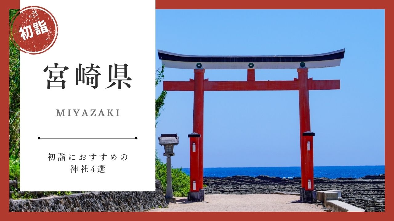 【2026年最新版】宮崎県の初詣おすすめ神社4選｜ご利益・混雑・アクセスガイド
