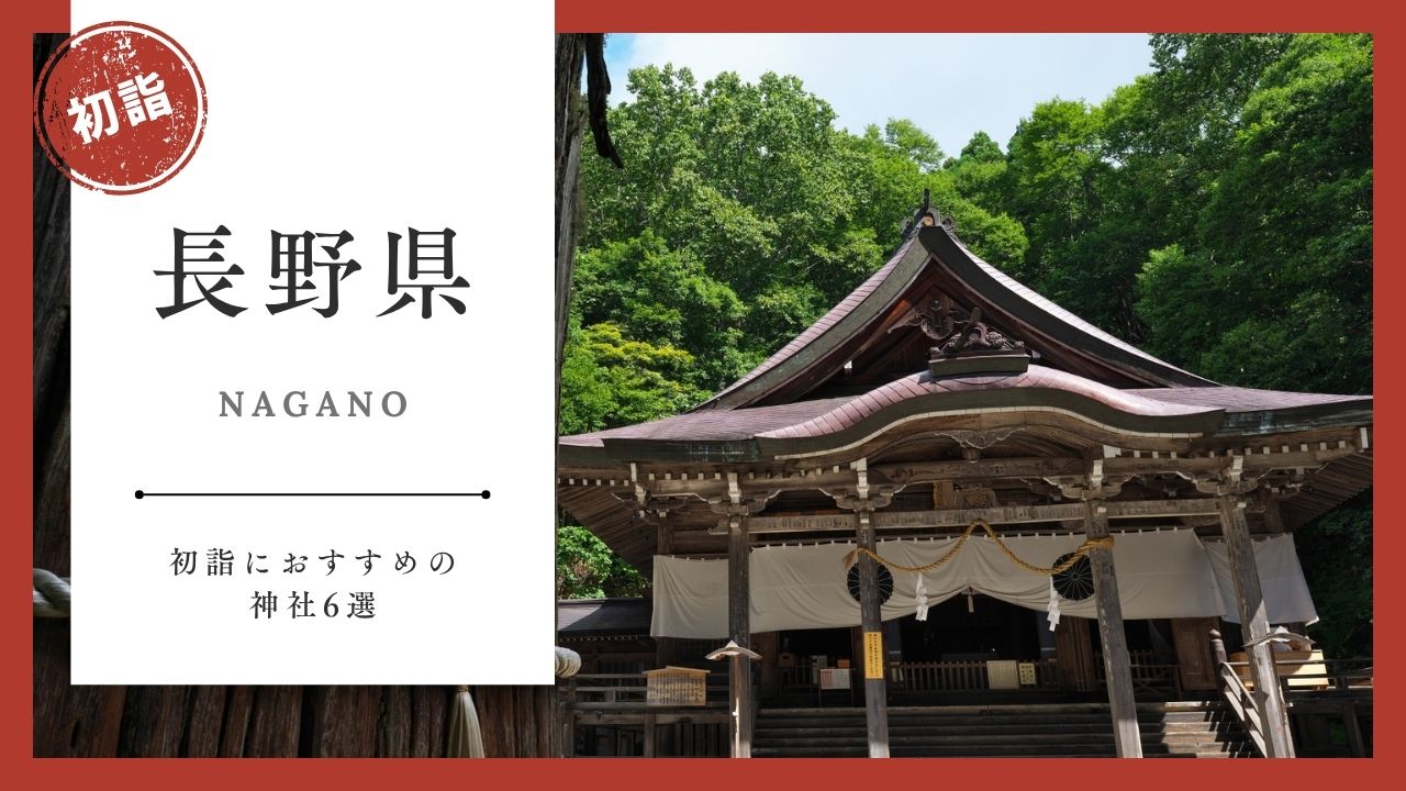 【2026年最新版】長野県の初詣おすすめ神社6選｜ご利益・混雑・アクセスガイド