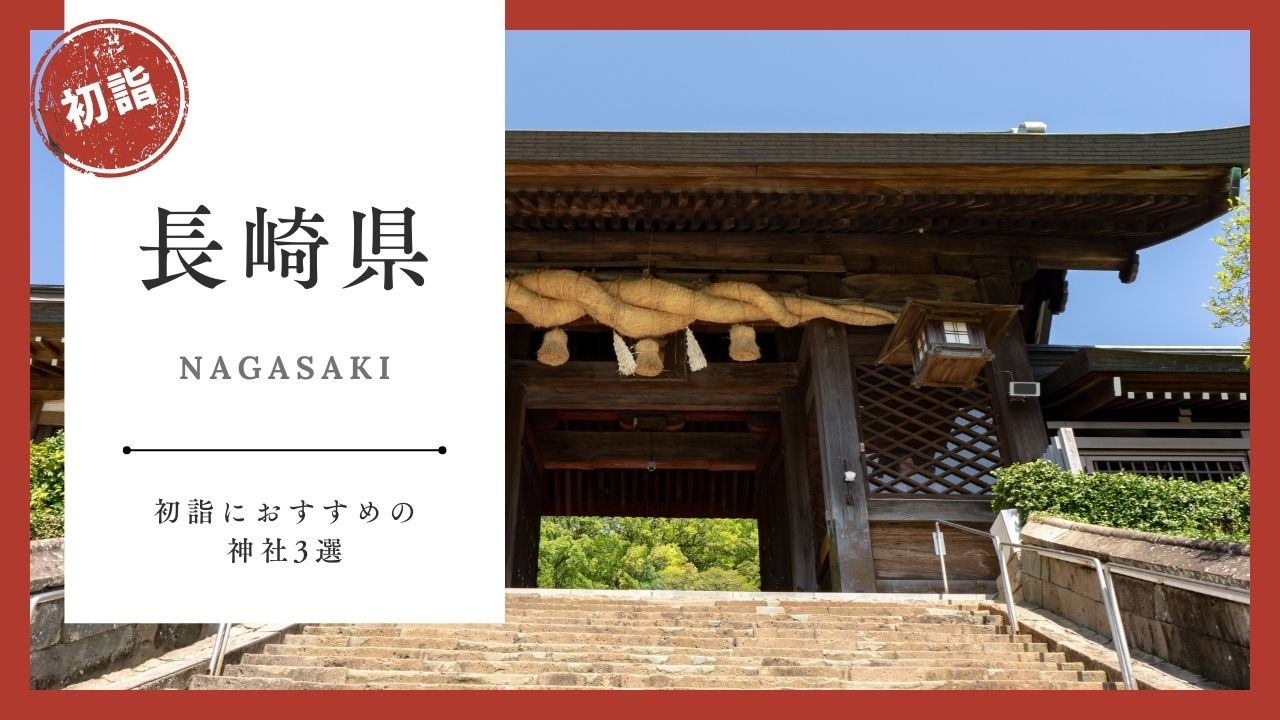 【2026年最新版】長崎県の初詣おすすめ神社3選｜ご利益・混雑・アクセスガイド