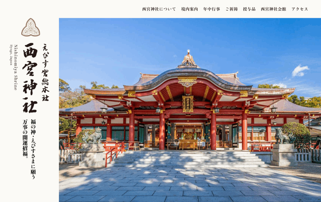 西宮神社(西宮市)