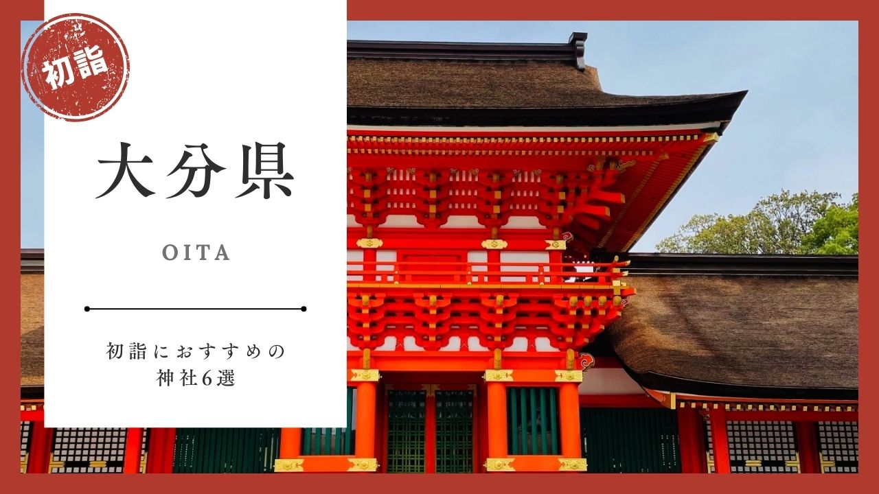 【2026年最新版】熊本県の初詣おすすめ神社6選｜ご利益・混雑・アクセスガイド