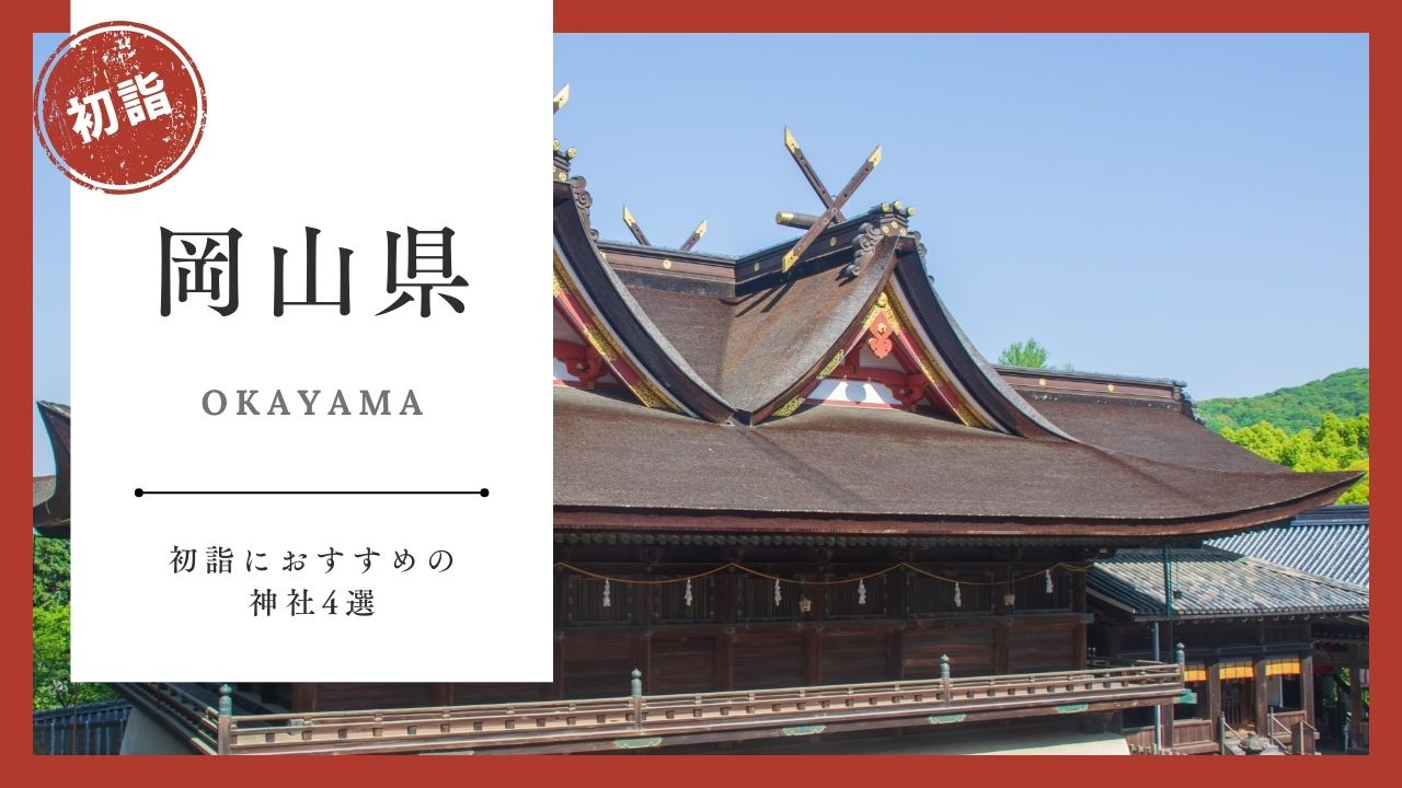 【2026年最新版】岡山県の初詣おすすめ神社4選｜ご利益・混雑・アクセスガイド
