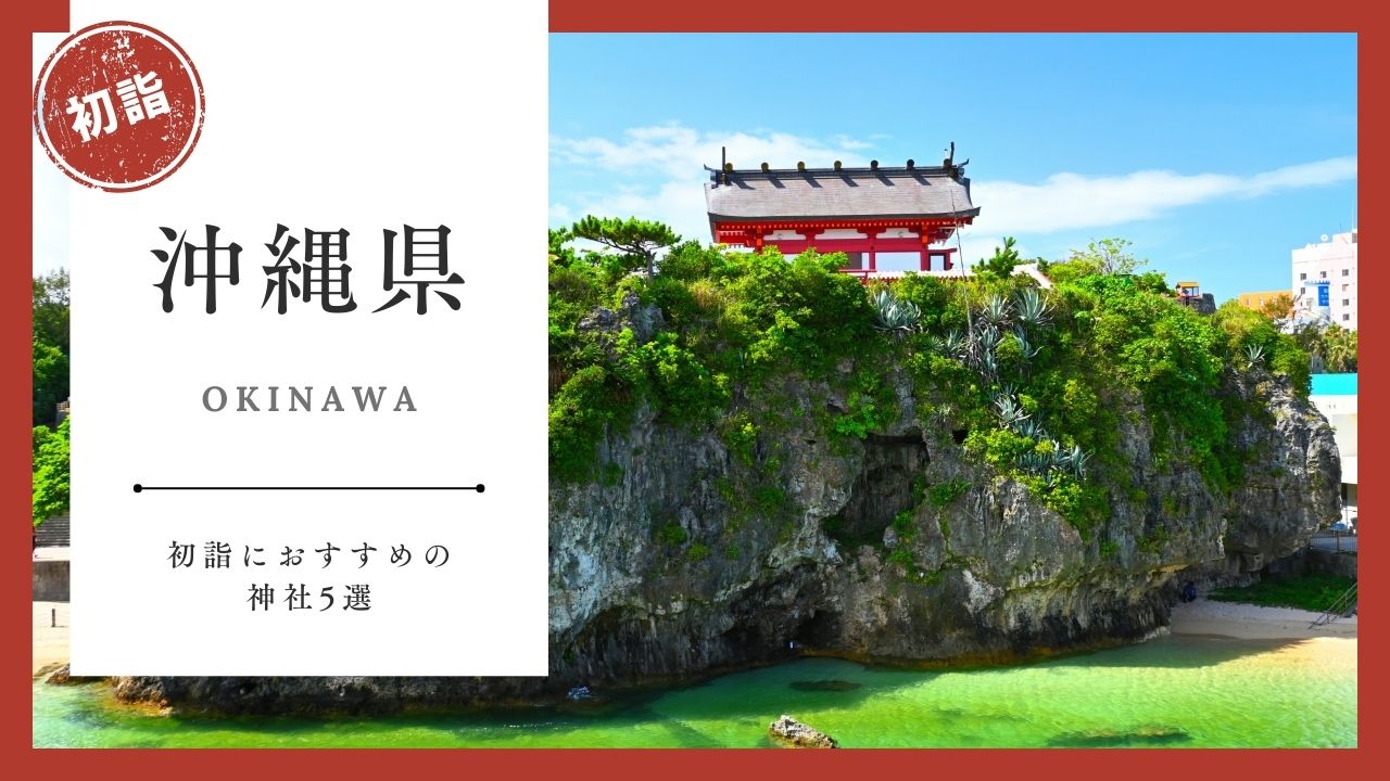 【2026年最新版】沖縄県の初詣おすすめ神社5選｜ご利益・混雑・アクセスガイド