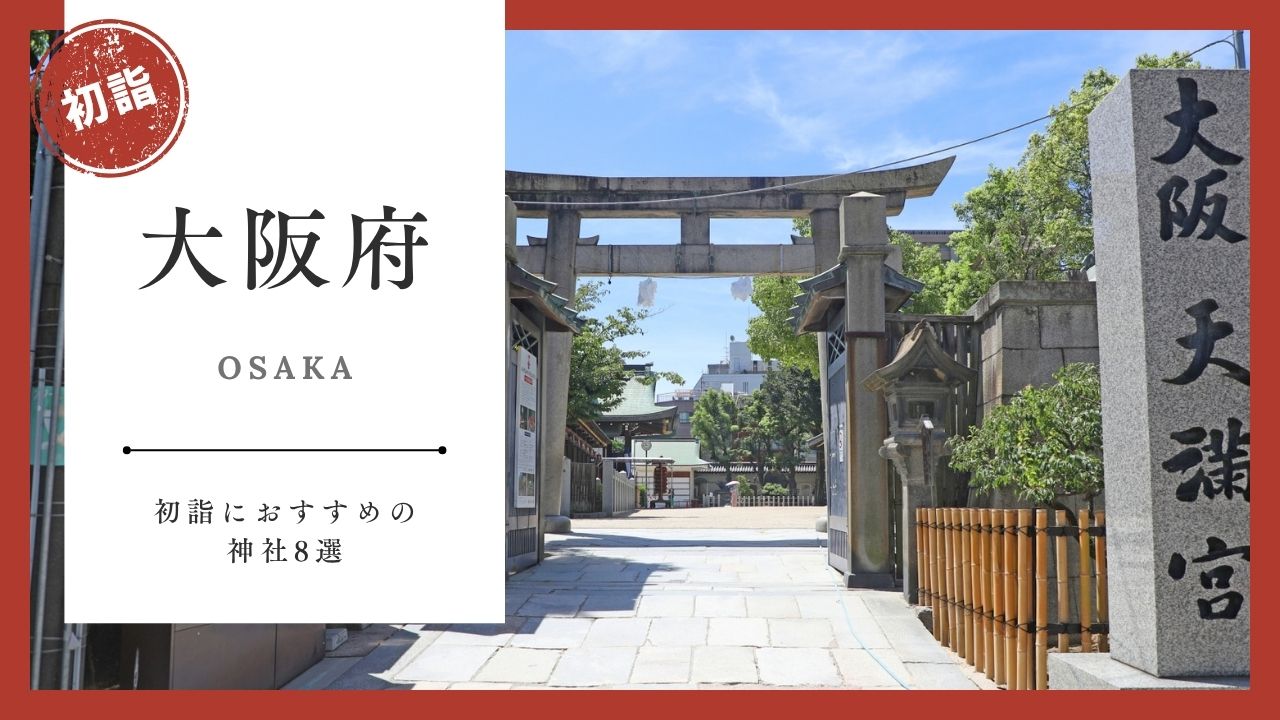 【2026年最新版】大阪府の初詣おすすめ神社8選｜ご利益・混雑・アクセスガイド