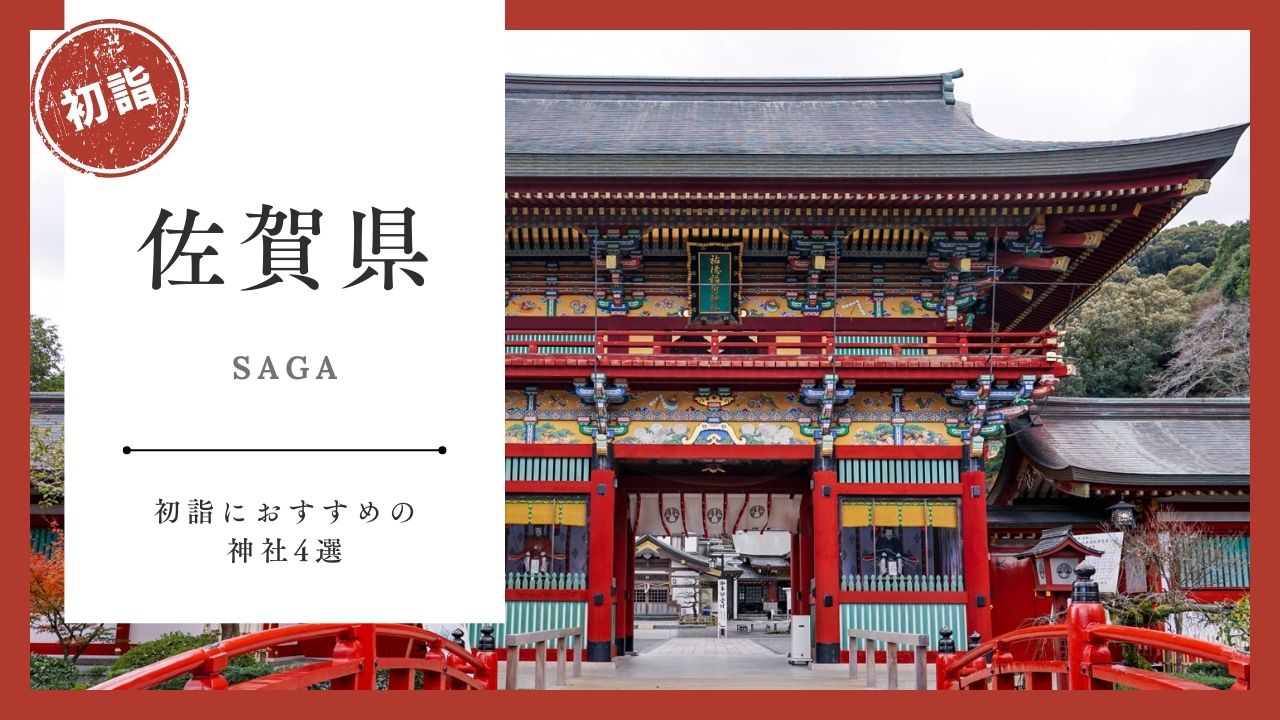 【2026年最新版】佐賀県の初詣おすすめ神社4選｜ご利益・混雑・アクセスガイド
