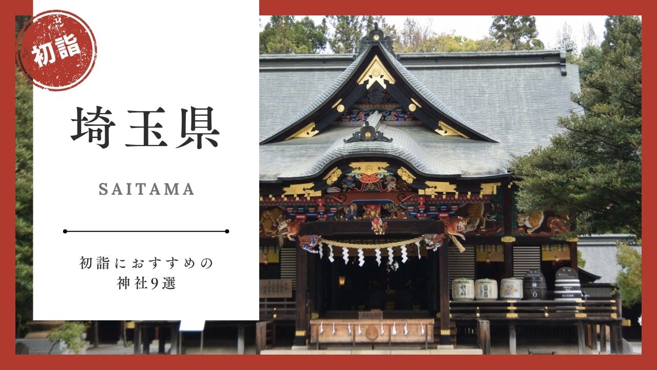【2026年最新版】埼玉県の初詣おすすめ神社9選｜ご利益・混雑・アクセスガイド