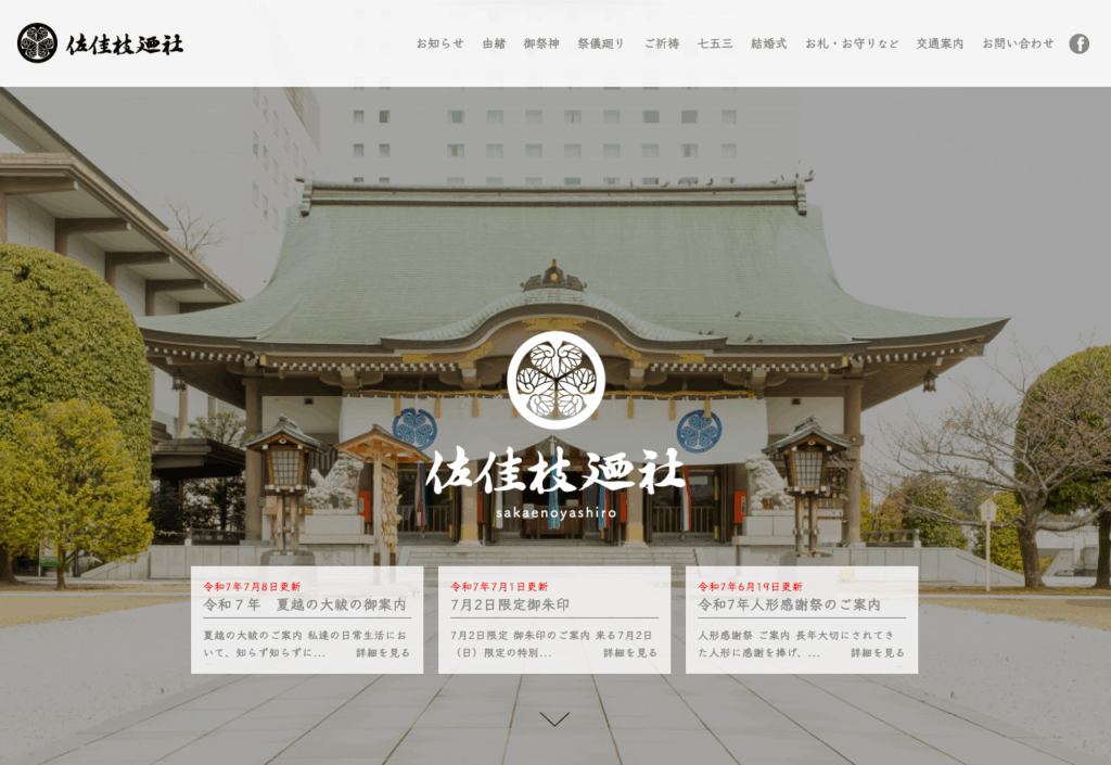佐佳枝廼社(福井市)