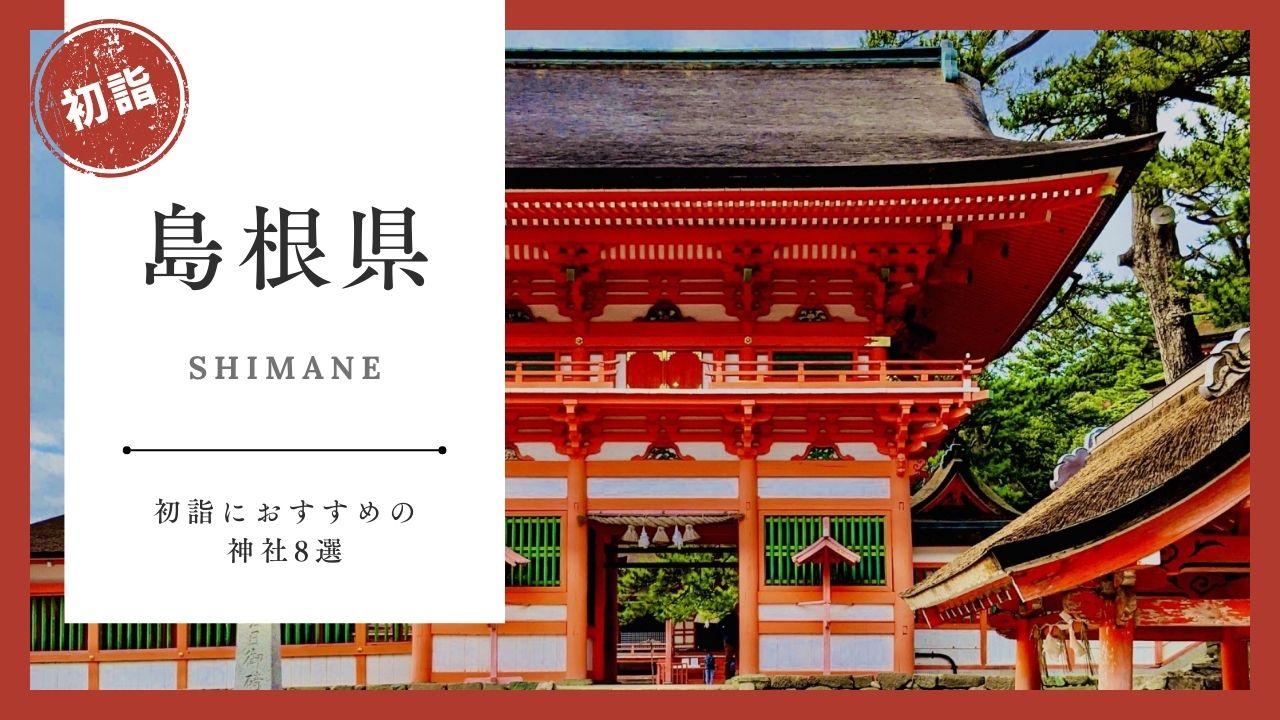 【2026年最新版】島根県の初詣おすすめ神社8選｜ご利益・混雑・アクセスガイド