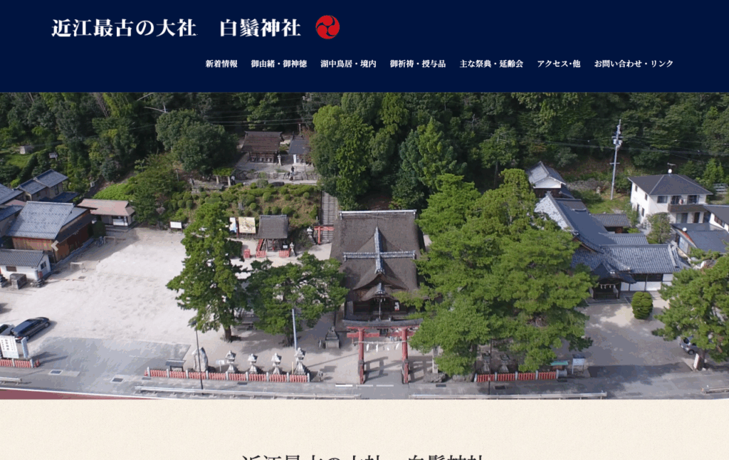 白鬚神社 (高島市)