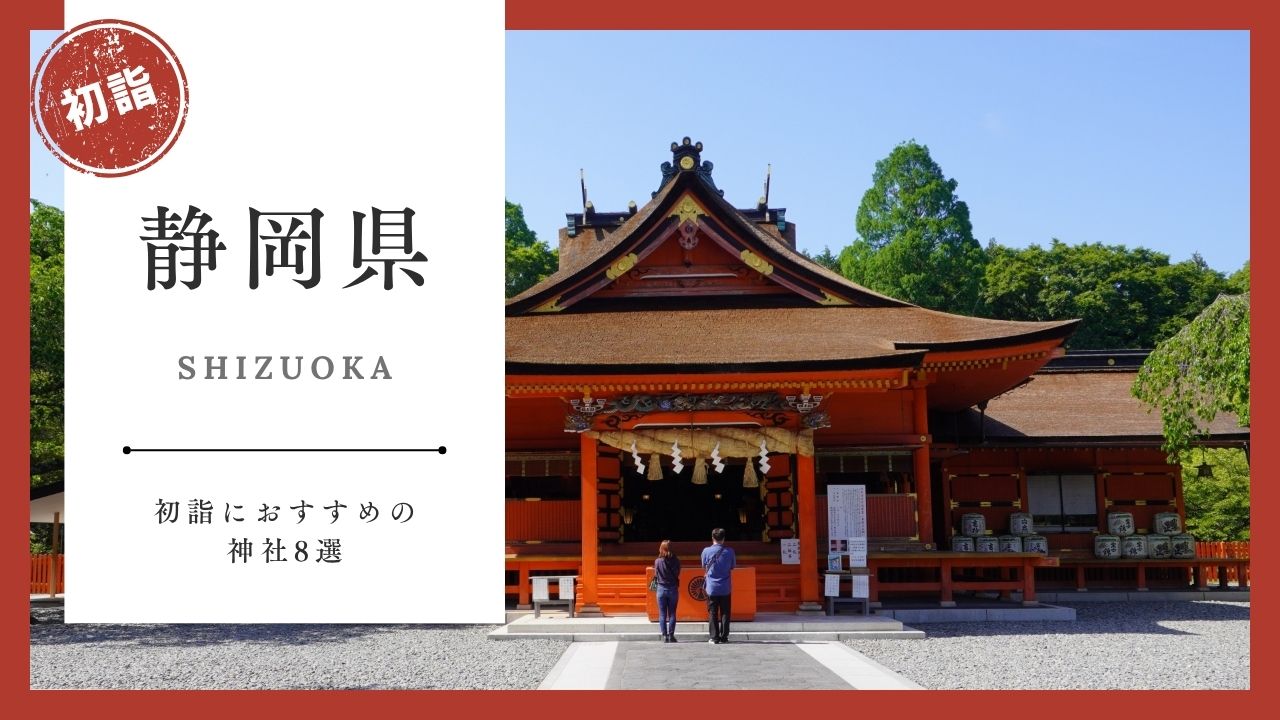 【2026年最新版】静岡県の初詣おすすめ神社8選｜ご利益・混雑・アクセスガイド