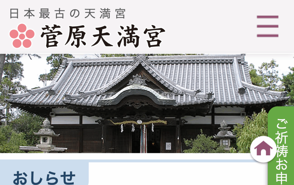 菅原天満宮(奈良市)