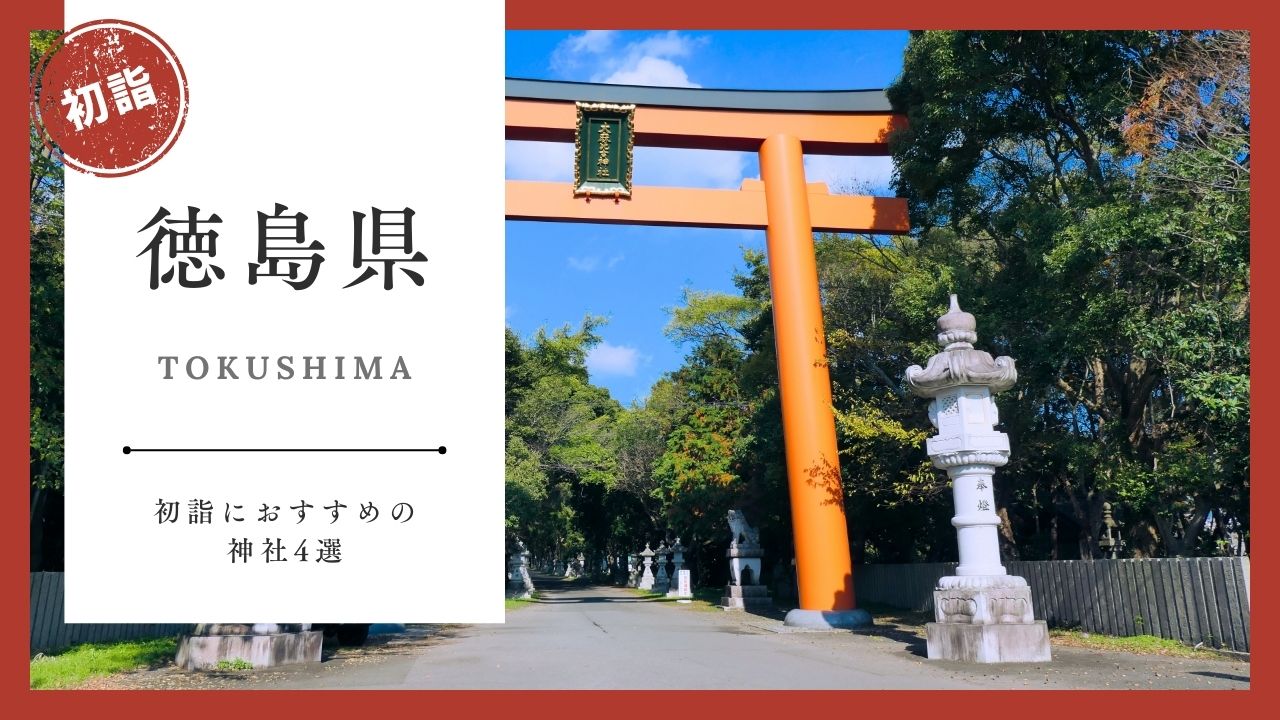 【2026年最新版】徳島県の初詣おすすめ神社4選｜ご利益・混雑・アクセスガイド