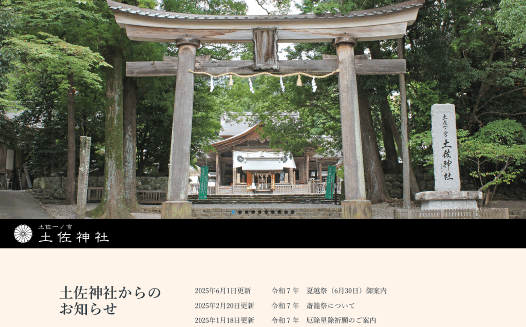 土佐神社(高知市一宮)