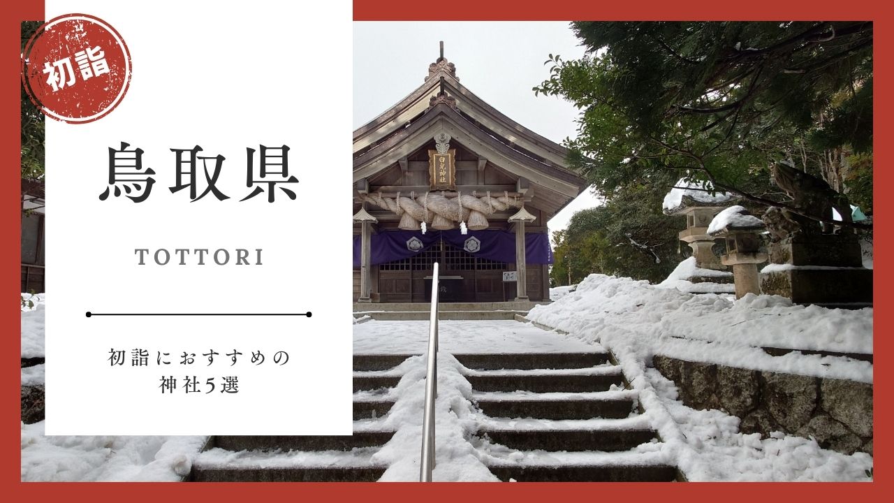 【2026年最新版】鳥取県の初詣おすすめ神社5選｜ご利益・混雑・アクセスガイド