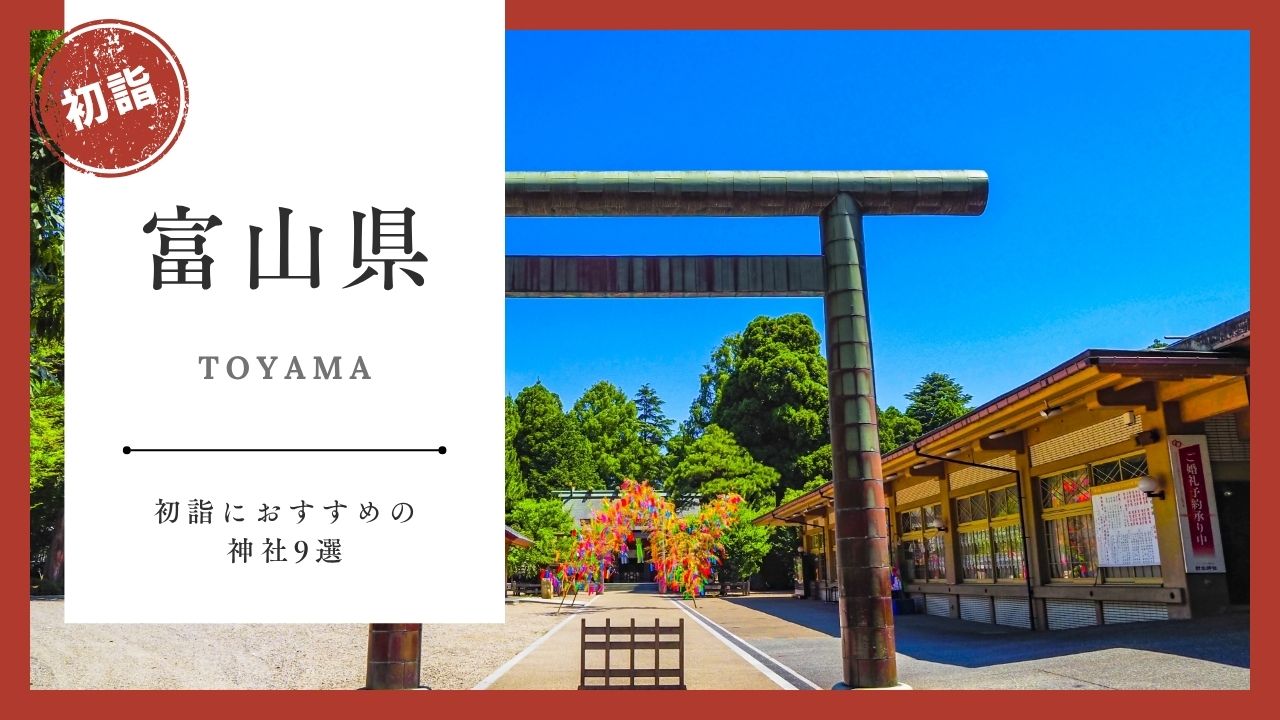 【2026年最新版】富山県の初詣おすすめ神社9選｜ご利益・混雑・アクセスガイド