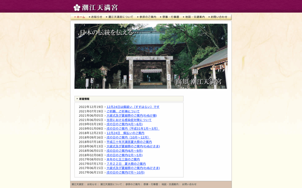 潮江天満宮(高知市天神町)
