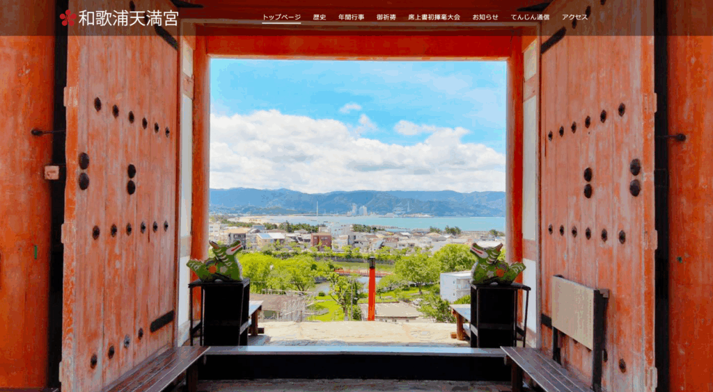 和歌浦天満宮（和歌山市）