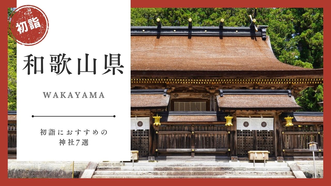 【2026年最新版】和歌山県の初詣おすすめ神社7選｜ご利益・混雑・アクセスガイド