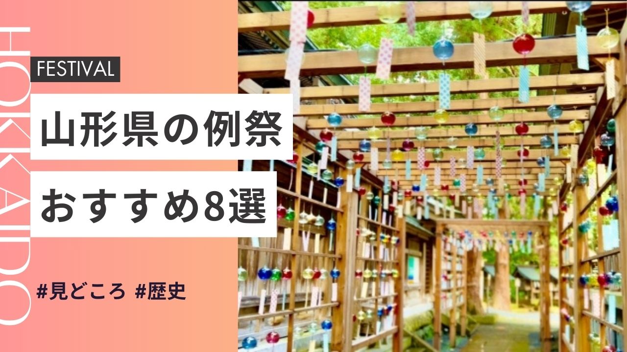 2025年最新版｜山形県の神社のお祭りおすすめ8選｜歴史・日程・見どころ徹底ガイド