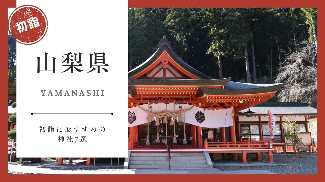 【2026年最新版】山梨県の初詣おすすめ神社7選｜ご利益・混雑・アクセスガイド