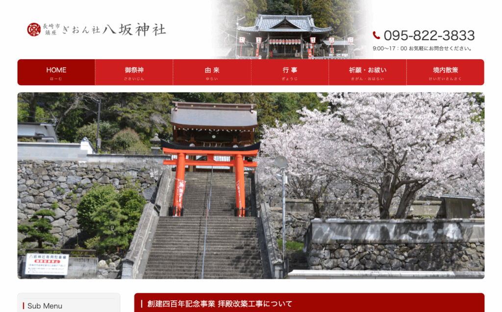 八坂神社（長崎市）