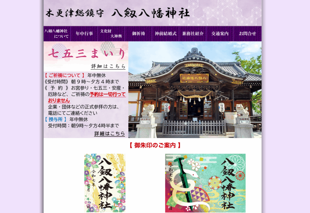 八剱八幡神社(木更津市)