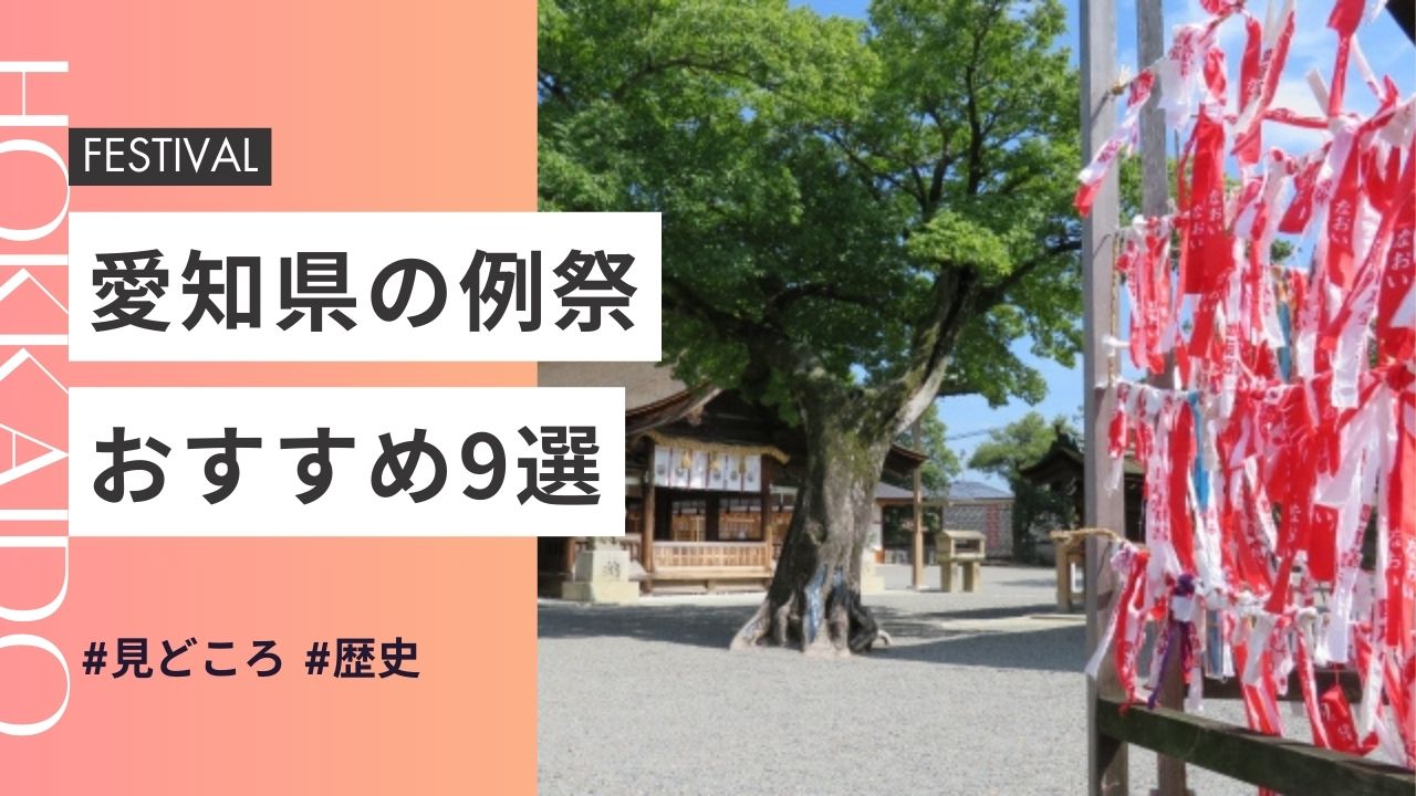 2025年最新版｜愛知県の神社のお祭りおすすめ9選｜日程・歴史・見どころガイド