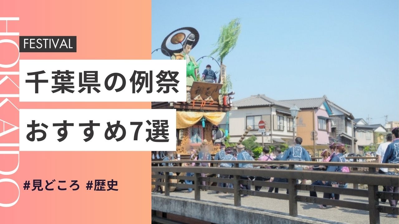 2025年最新版｜千葉県の神社のお祭りおすすめ7選｜日程・歴史・見どころガイド