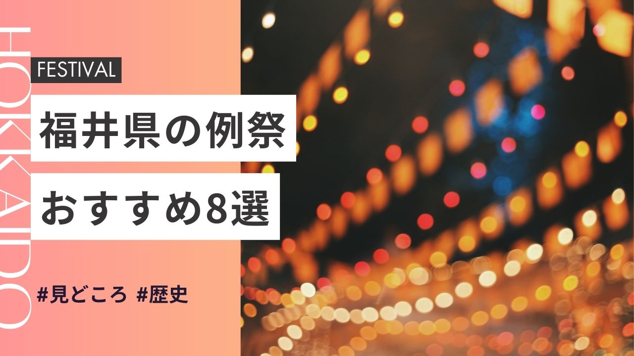 2025年最新版｜福井県の神社のお祭りおすすめ8選｜日程・歴史・見どころガイド