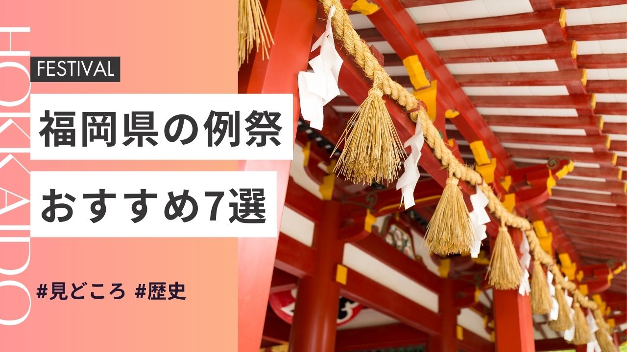 2025年最新版｜福岡県の神社のお祭りおすすめ7選｜日程・歴史・見どころガイド