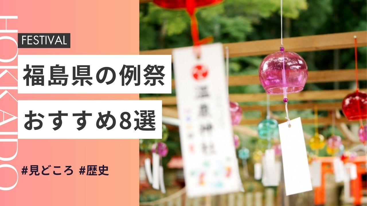 2025年最新版｜福島県の神社のお祭りおすすめ7選｜日程・歴史・見どころガイド