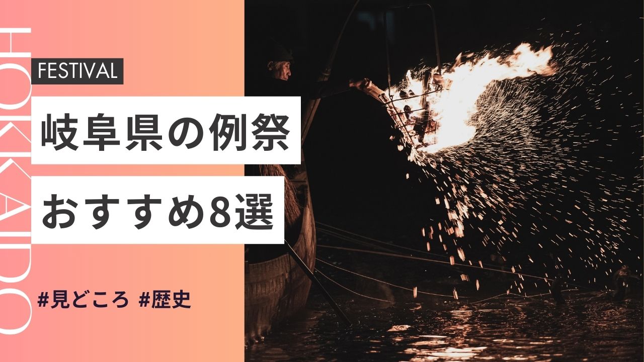 2025年最新版｜岐阜県の神社のお祭りおすすめ8選｜日程・歴史・見どころガイド