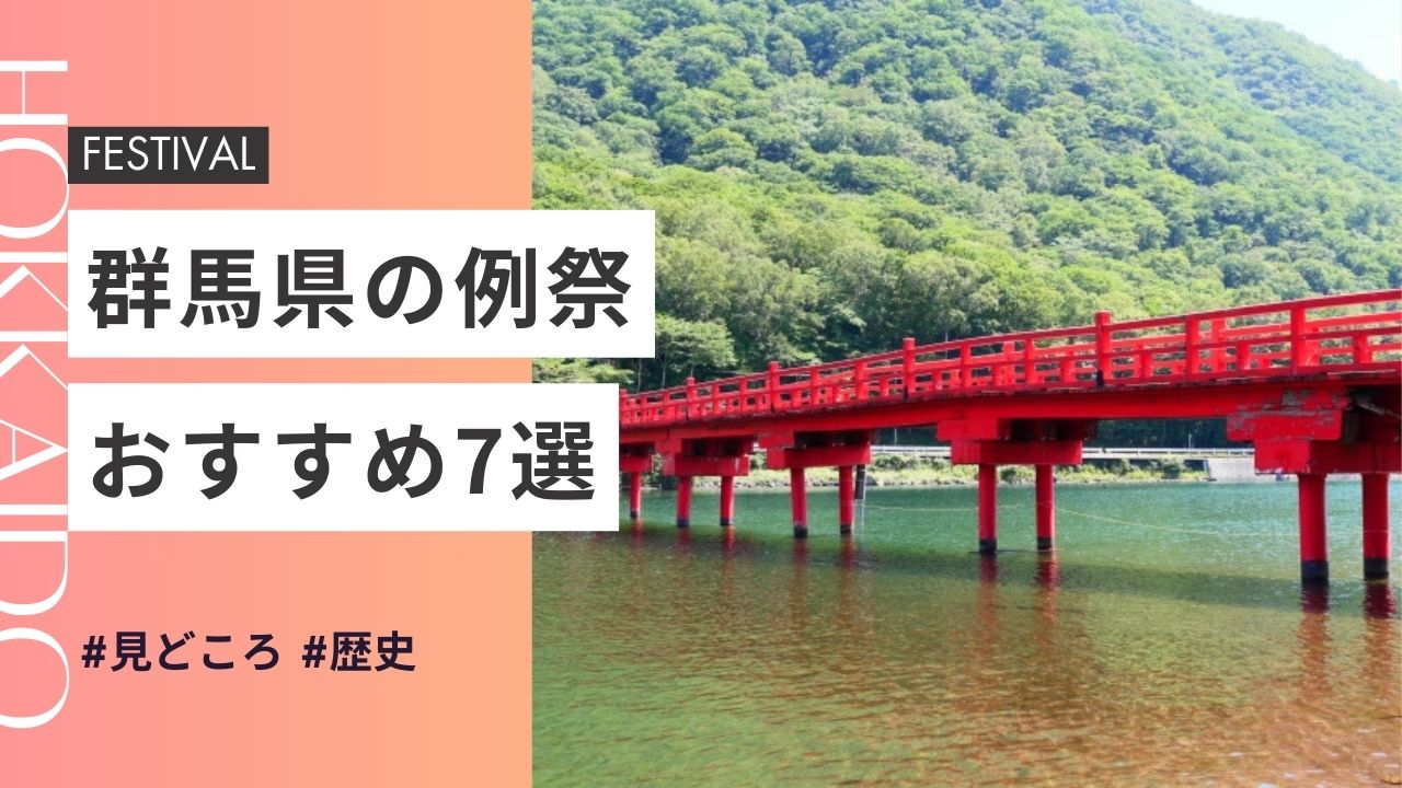 2025年最新版｜群馬県の神社のお祭りおすすめ7選｜日程・歴史・見どころガイド