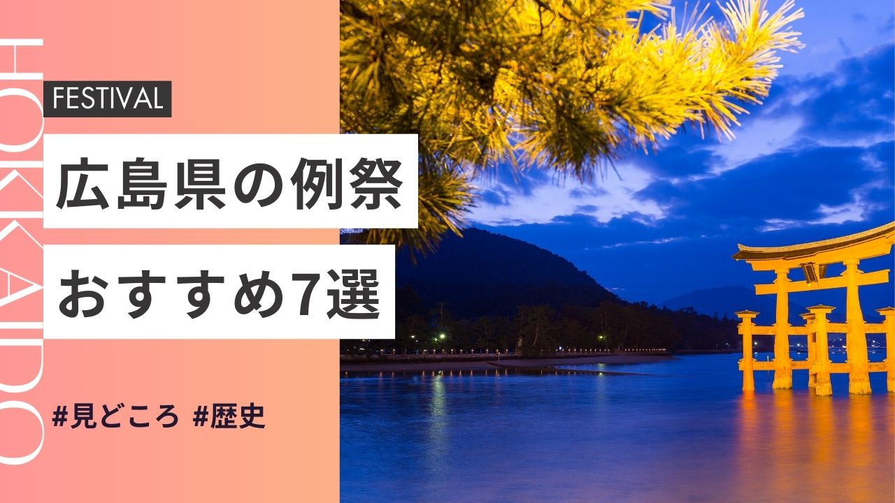 2025年最新版｜広島県の神社のお祭りおすすめ7選｜日程・歴史・見どころガイド