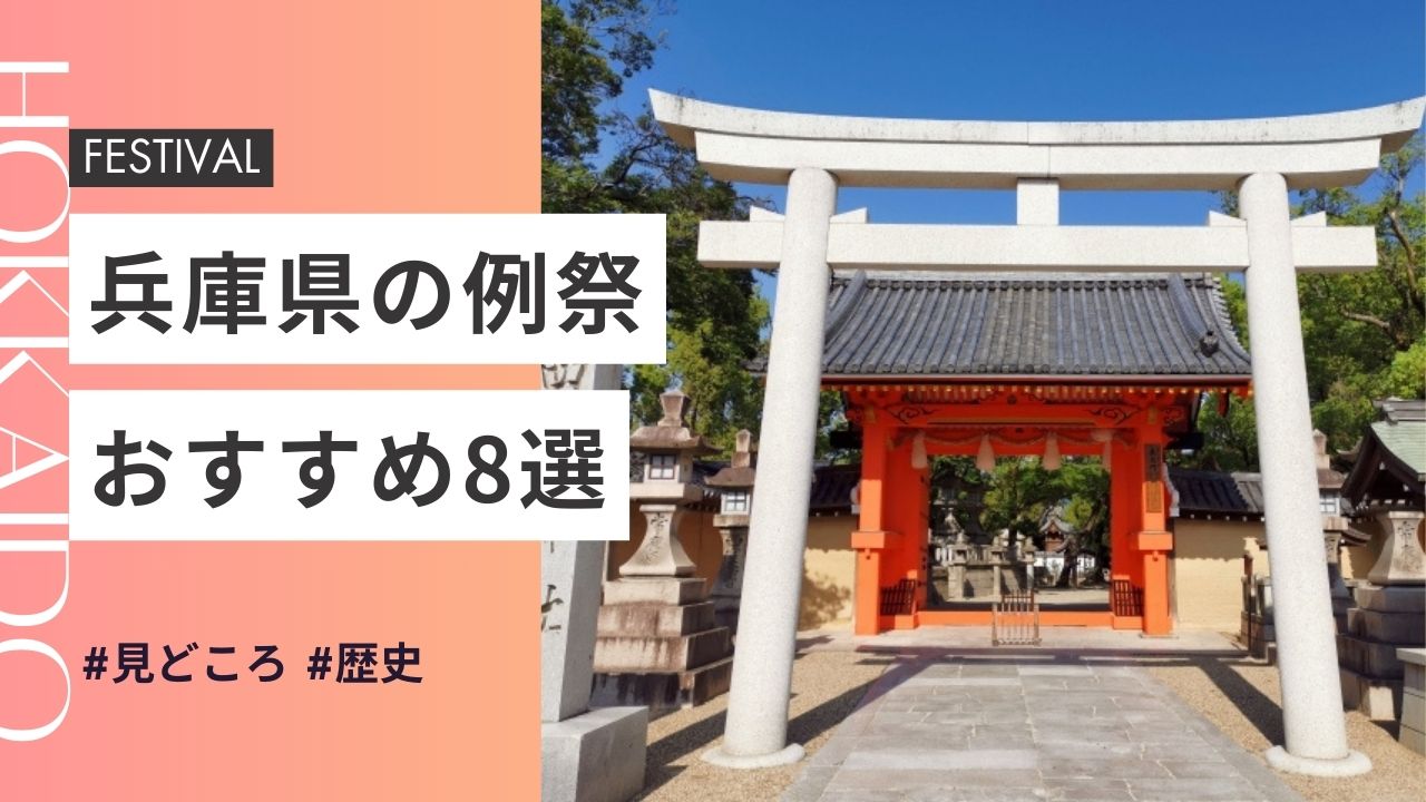 2025年最新版｜兵庫県の神社のお祭りおすすめ8選｜日程・歴史・見どころガイド