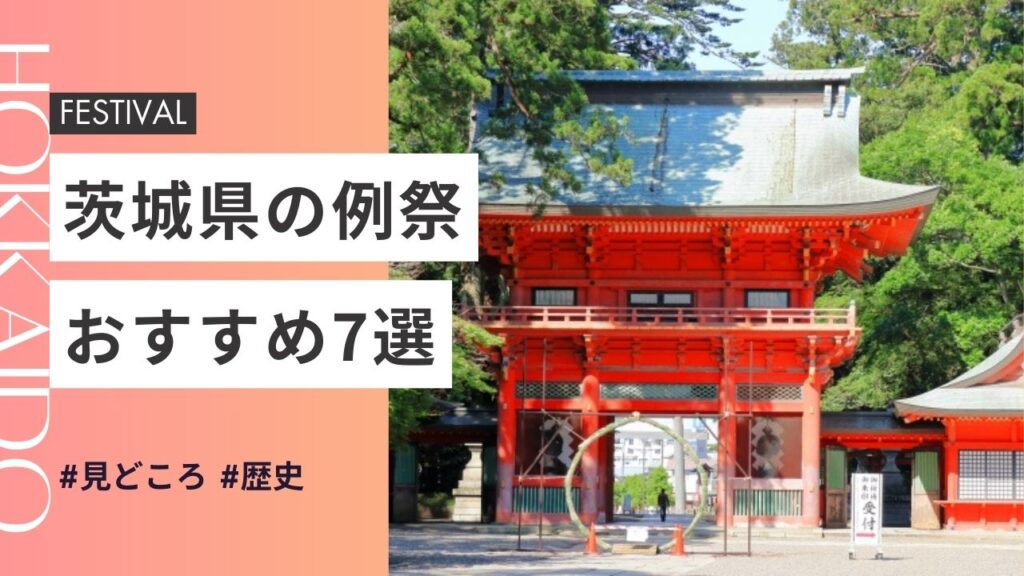 2025年最新版｜茨城県の神社のお祭りおすすめ7選｜日程・歴史・見どころガイド