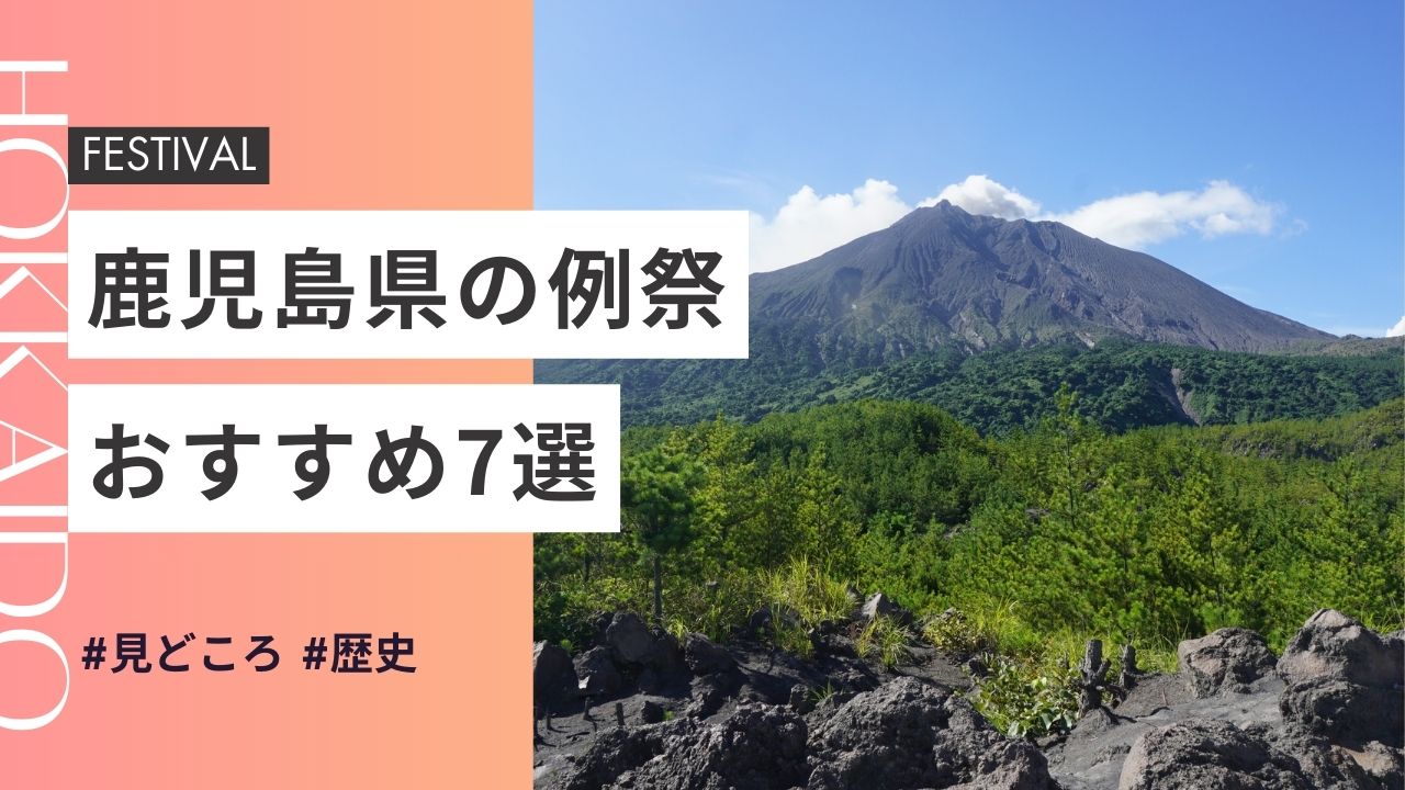 2025年最新版｜鹿児島県の神社のお祭りおすすめ7選｜日程・歴史・見どころガイド