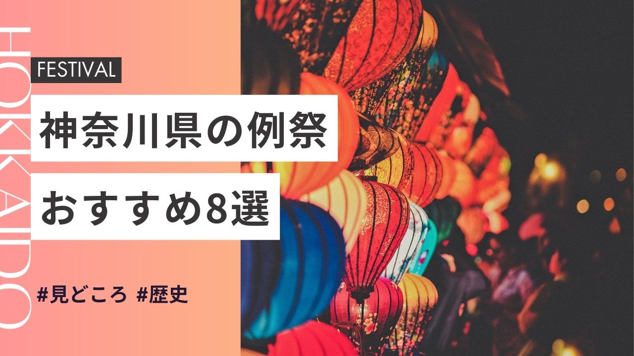 2025年最新版｜神奈川県の神社のお祭りおすすめ8選｜日程・歴史・見どころガイド