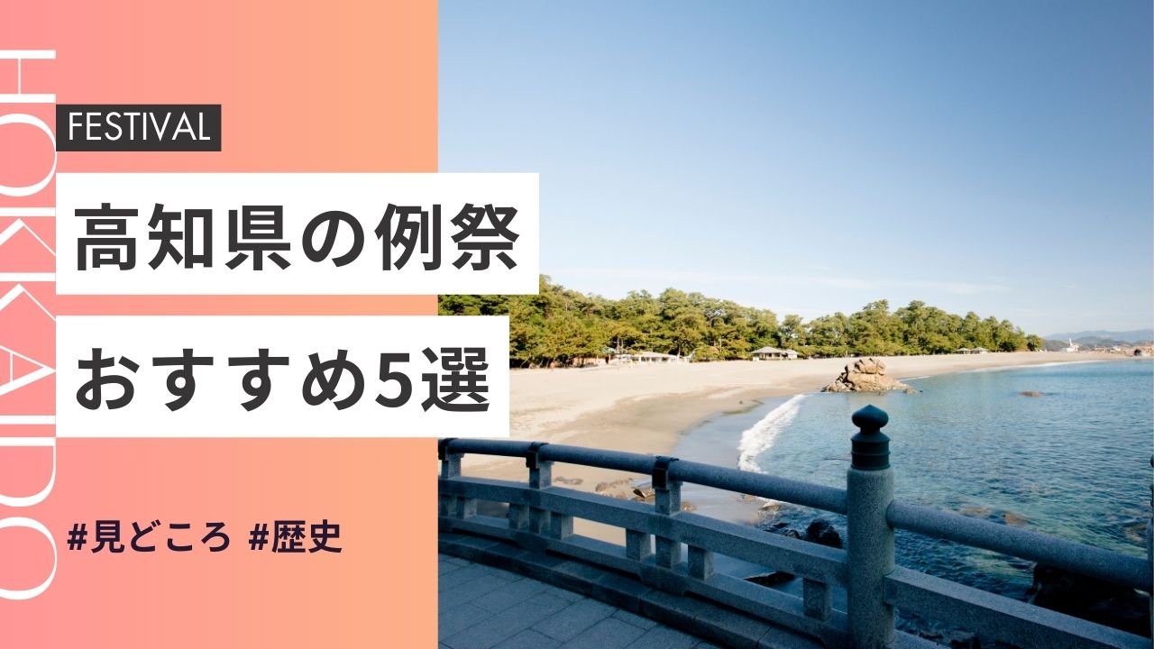 2025年最新版｜高知県の神社のお祭りおすすめ5選｜日程・歴史・見どころガイド