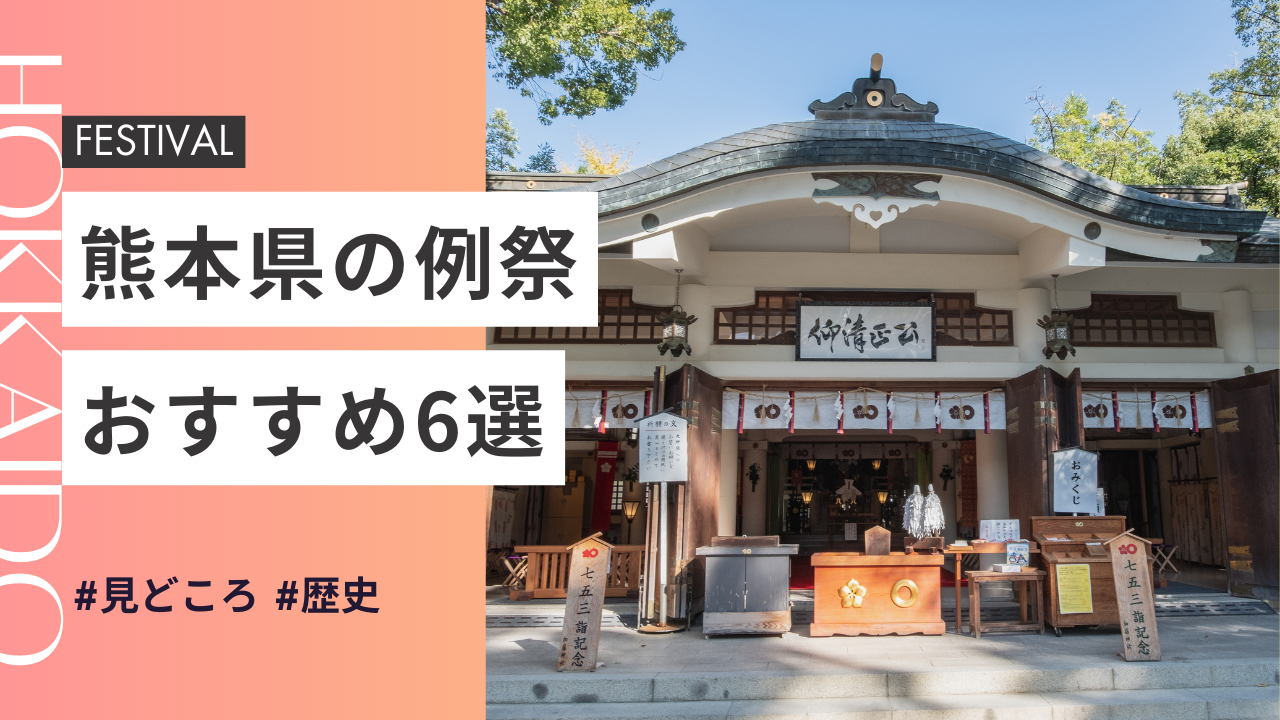 2025年最新版｜熊本県の神社のお祭りおすすめ6選｜日程・歴史・見どころガイド