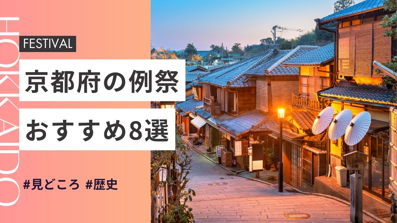 2025年最新版｜京都府の神社のお祭りおすすめ8選｜日程・歴史・見どころガイド