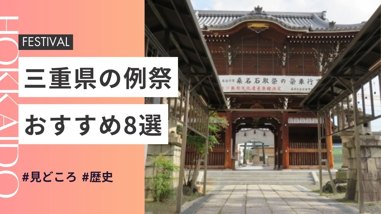 2025年最新版｜三重県の神社のお祭りおすすめ8選｜日程・歴史・見どころガイド